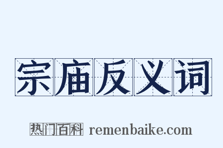 宗庙反义词是什么意思的图片